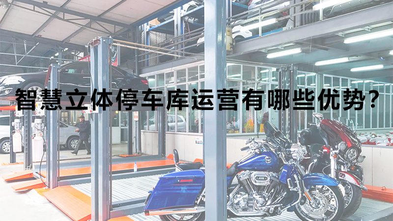 智慧立體停車庫運(yùn)營有哪些優(yōu)勢(shì)？